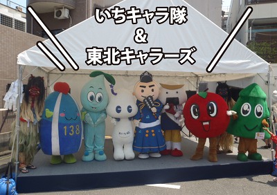 いちキャラ隊&東北キャラーズ.jpg