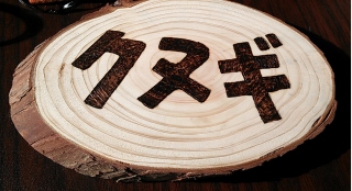 樹名板.jpg