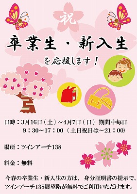 祝「卒業生・新入生」を応援します!.jpg